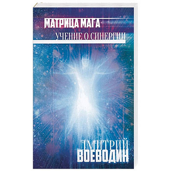 Матрица Мага. Учение о синергии Матрица Мага. Учение о синергии