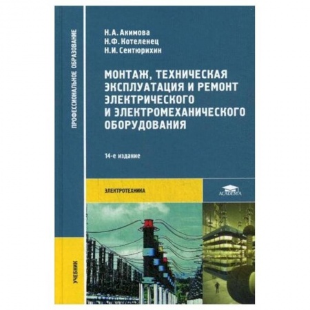 Студентам и аспирантам, книга Монтаж, техническая эксплуатация и ремонт электрического и электромеханического оборудования: Учебник купить по скидке