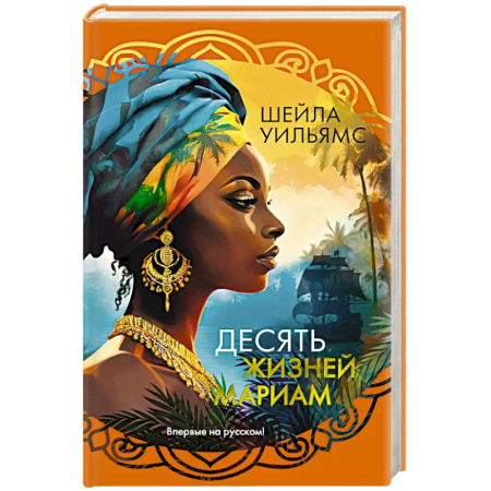 Зарубежная современная проза, книга Десять жизней Мариам купить по скидке