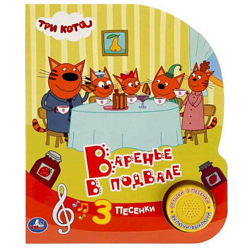Музыкальная книжка игрушка развивающая для малышей. Три кота. Варенье в подвале Музыкальная книжка игрушка развивающая для малышей. Три кота. Варенье в подвале