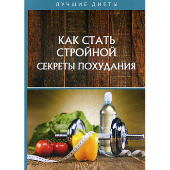 Как стать стройной. Секреты похудания Как стать стройной. Секреты похудания