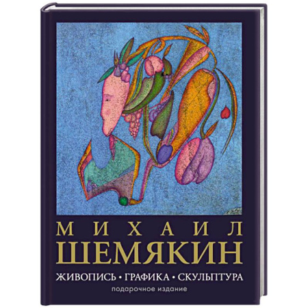 Русские художники, книга Михаил Шемякин. Живопись, графика, скульптура купить по скидке