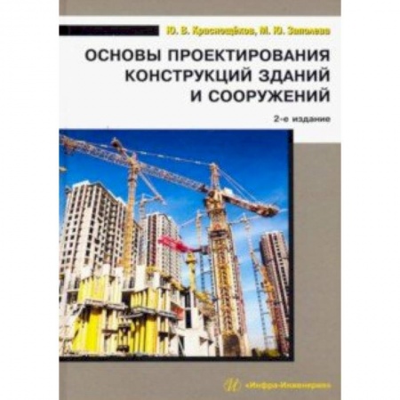 Строительство, книга Основы проектирования конструкций зданий и сооружений. Учебное пособие купить по скидке