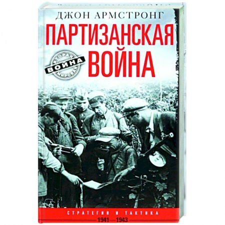 История, биография, мемуары, книга Партизанская война. Стратегия и тактика. 1941—1943 купить по скидке