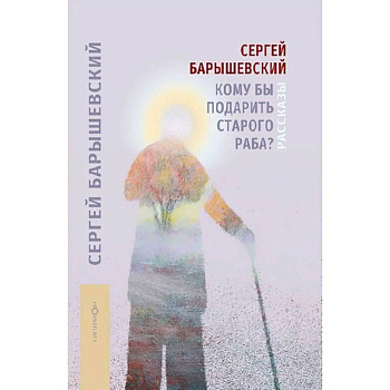 Кому бы подарить старого раба? Кому бы подарить старого раба?