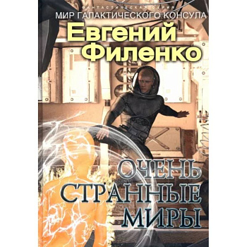 Очень странные миры Очень странные миры