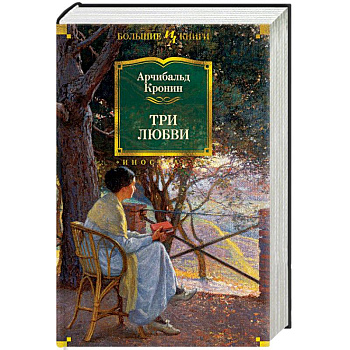 Три любви Три любви