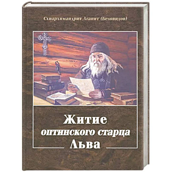 Житие оптинского старца Льва Житие оптинского старца Льва