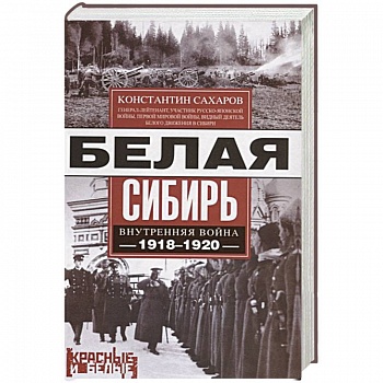 Белая Сибирь. Внутренняя война 1918-1920 Белая Сибирь. Внутренняя война 1918-1920