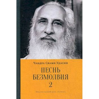 Песнь безмолвия. Книга 2 Песнь безмолвия. Книга 2