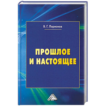 Прошлое и настоящее. 2-е издание, переработанное и дополненное Прошлое и настоящее. 2-е издание, переработанное и дополненное