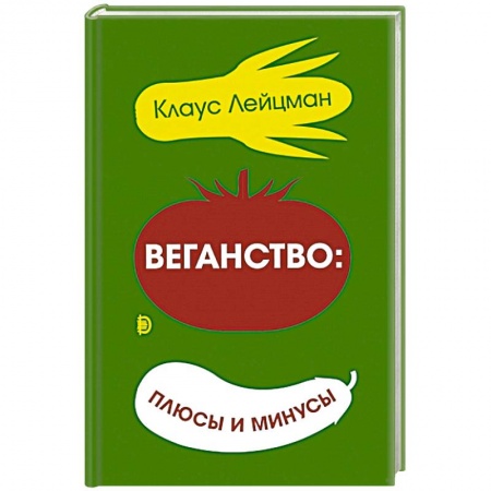 Популярная и нетрадиционная медицина, книга Веганство: плюсы и минусы купить по скидке