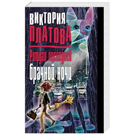 Отечественный женский детектив, книга Ритуал последней брачной ночи купить по скидке