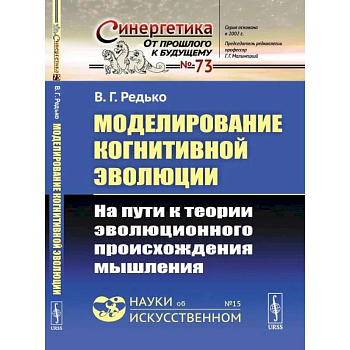 Моделирование когнитивной эволюции: На пути к теории эволюционного происхождения мышления Моделирование когнитивной эволюции: На пути к теории эволюционного происхождения мышления