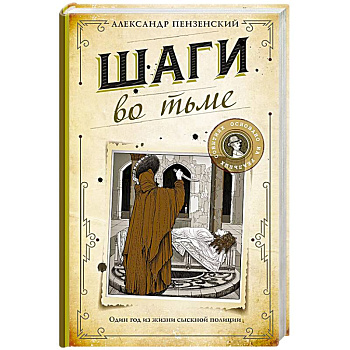 Шаги во тьме Шаги во тьме
