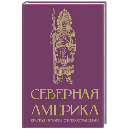 Другие страны Америки, Австралии и Океании, книга Северная Америка. Краткая история с иллюстрациями купить по скидке