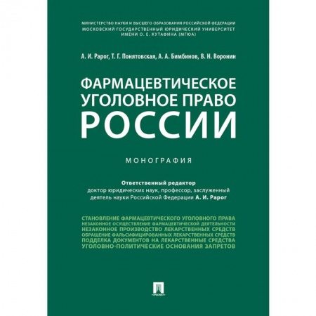 Особые виды права, книга Фармацевтическое уголовное право России. Монография купить по скидке