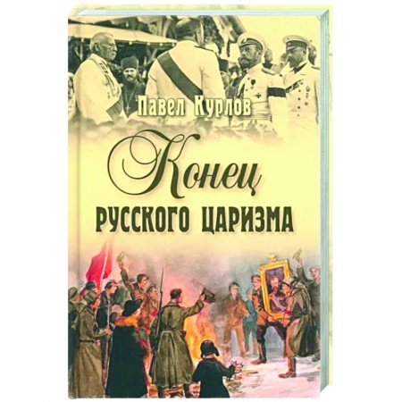 Мемуары, биографии исторических личностей, книга Конец русского царизма купить по скидке