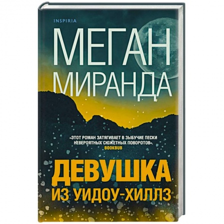 Зарубежный детектив, книга Девушка из Уидоу-Хиллз купить по скидке