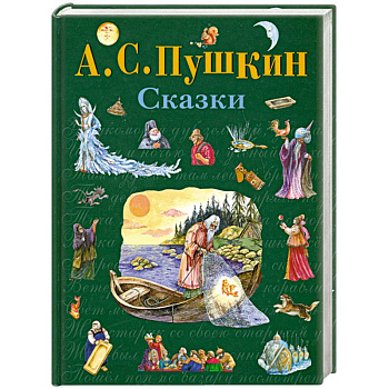 Сказки Сказки