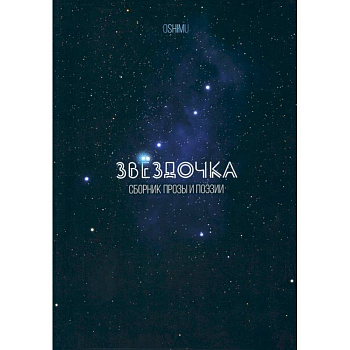 Звёздочка. Сборник прозы и поэзии Звёздочка. Сборник прозы и поэзии
