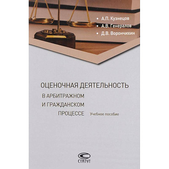 Оценочная деятельность в арбитражном и гражданском процессе. Учебное пособие