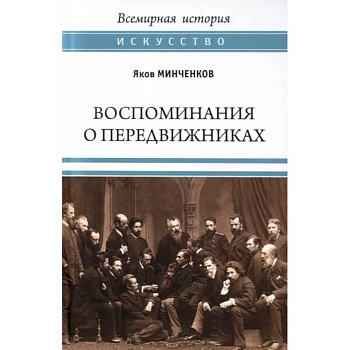 Воспоминания о передвижниках. Памяти ушедших Воспоминания о передвижниках. Памяти ушедших