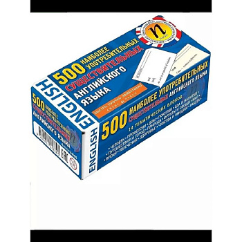 500 наиболее употребимых существительных английского языка (карточки) 500 наиболее употребимых существительных английского языка (карточки)