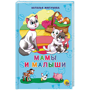 Мамы и малыши Мамы и малыши