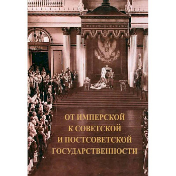 От имперской к советской и постсоветской государственности От имперской к советской и постсоветской государственности
