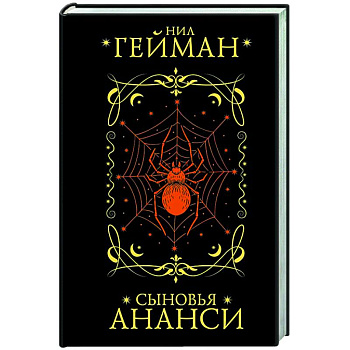 Сыновья Ананси Сыновья Ананси