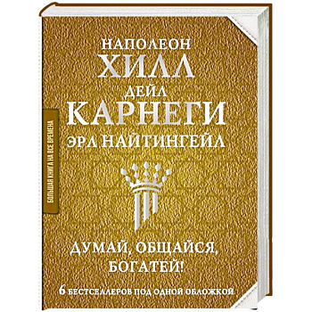 Думай, общайся, богатей! 6 бестселлеров под одной обложкой Думай, общайся, богатей! 6 бестселлеров под одной обложкой