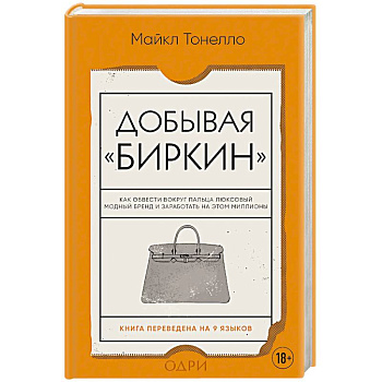 Добывая Биркин. Как обвести вокруг пальца люксовый модный бренд и заработать на этом миллионы.