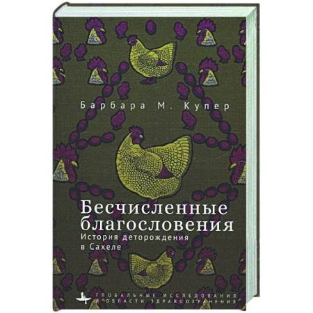 Другие страны Азии и Африки, книга Бесчисленные благословения. История деторождения в Сахеле купить по скидке