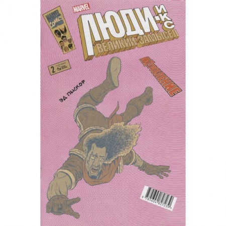 Комиксы. Манга, книга Люди-Икс. Великий замысел. ИКС-требление №2 купить по скидке