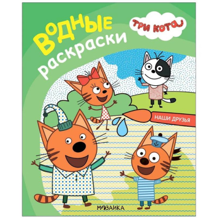 Водные раскраски, книга Наши друзья купить по скидке