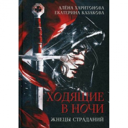Мистика, ужасы, книга Жнецы страданий купить по скидке