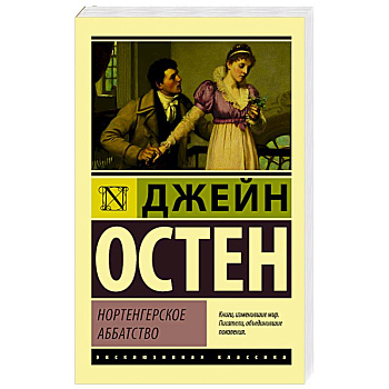 Нортенгерское аббатство Нортенгерское аббатство