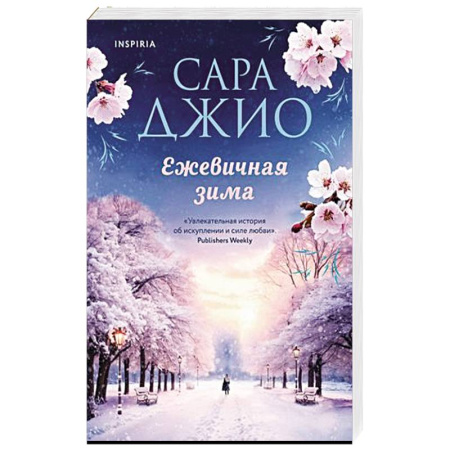 Зарубежный любовный роман, книга Ежевичная зима купить по скидке