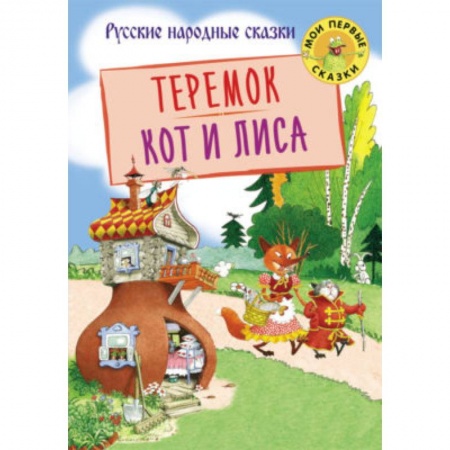 Книги для самых маленьких (0-3 года), книга Теремок. Кот и лиса купить по скидке