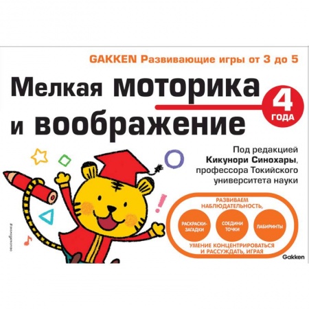 Развитие общих способностей, книга Мелкая моторика и воображение купить по скидке