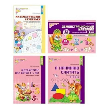Комплект. Я начинаю считать. Математика для детей 3-4 лет (в 4 книги) Комплект. Я начинаю считать. Математика для детей 3-4 лет (в 4 книги)