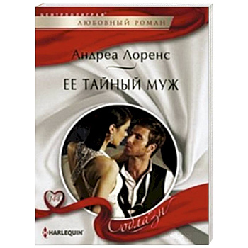 Ее тайный муж Ее тайный муж