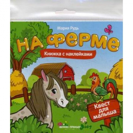 Книжки с наклейками, книга На ферме. Книжка с наклейками купить по скидке