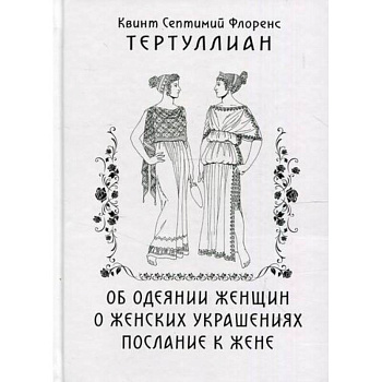 Об одеянии женщин. О женских украшениях. послание к жене Об одеянии женщин. О женских украшениях. послание к жене