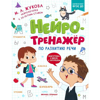 Нейротренажер по развитию речи Нейротренажер по развитию речи