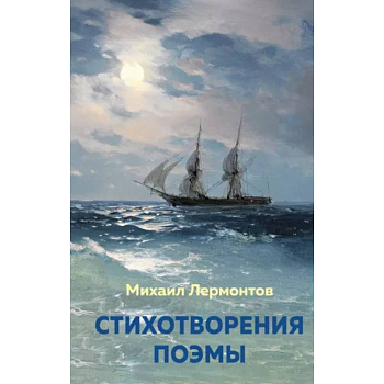 Стихотворения. Поэмы Стихотворения. Поэмы