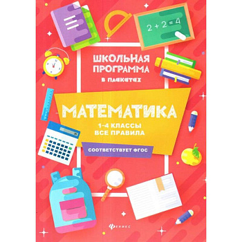 Математика. 1-4 классы. Все правила