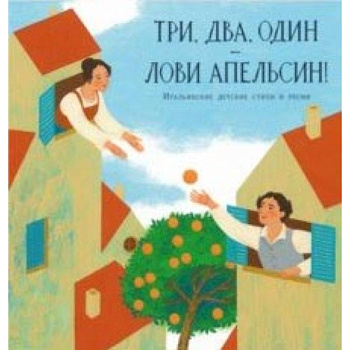 Три, два, один - лови апельсин! Итальянские детские стихи и песни Три, два, один - лови апельсин! Итальянские детские стихи и песни