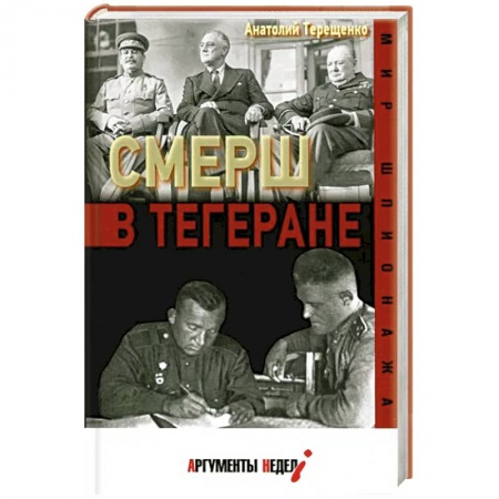 Спецслужбы, спецназ, разведка, книга СМЕРШ в Тегеране купить по скидке